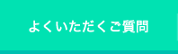 よくいただくご質問