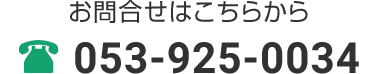 お問合せはこちらから 053-925-0034