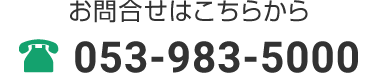 お問合せはこちらから 053-983-5000