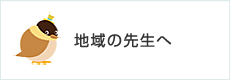 地域の先生へ