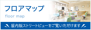 屋内版ストリートビューをご覧いただけます