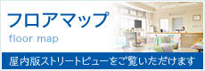 屋内版ストリートビューをご覧いただけます