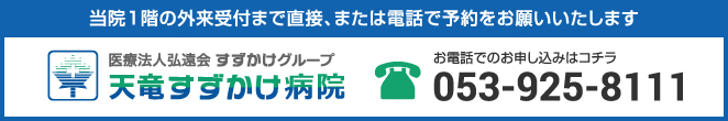 当院1階の外来受付まで直接、または電話で予約をお願いいたします。053-925-8111