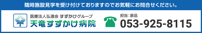 随時施設見学を受け付けておりますのでお気軽にお問合せください。担当：長津 053-925-8115