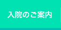 入院のご案内