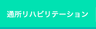 通所リハビリテーション