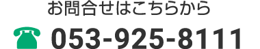 お問合せはこちらから 053-925-8111